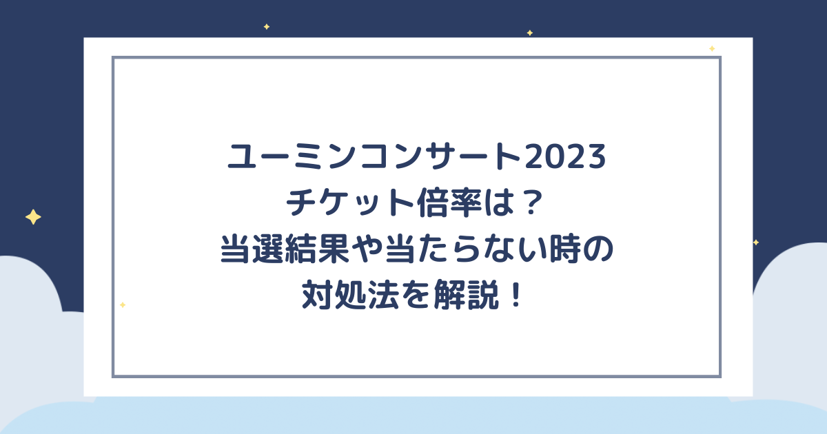 松任谷由実2023チケット倍率がヤバい！当選結果がいつかも解説 