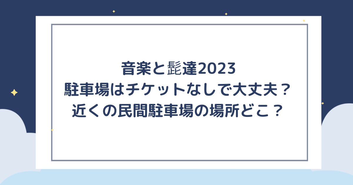 音楽と髭達 2024 臨時駐車場券 8&frasl;31 音楽と髭達2024 臨時駐車券