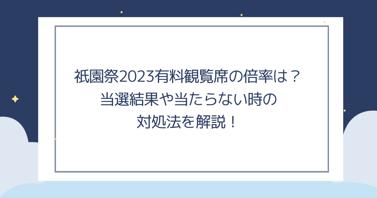 祇園祭2023有料観覧席が売り切れ？倍率や当選結果を解説！