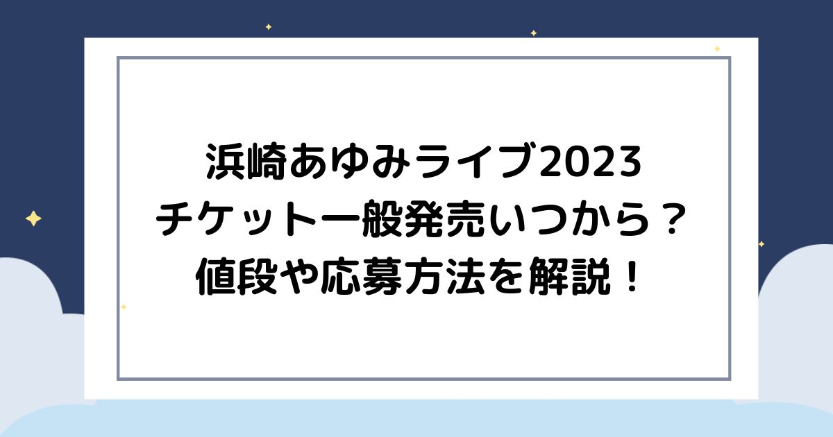浜崎あゆみライブ2023チケット一般発売いつか確定！値段や応募方法を 