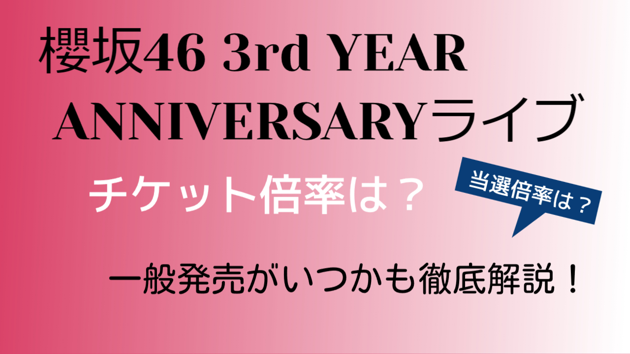 櫻坂46 3rd YEAR ANNIVERSARYライブのチケット倍率は？一般発売がいつかも徹底解説！